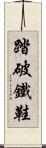 踏破鐵鞋 Scroll