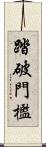 踏破門檻 Scroll