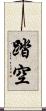 踏空 Scroll
