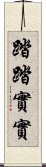 踏踏實實 Scroll