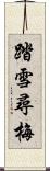 踏雪尋梅 Scroll