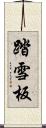 踏雪板 Scroll