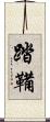 踏鞴 Scroll