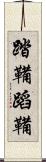 踏鞴 Scroll