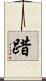 踖 Scroll