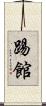 踢館 Scroll