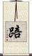 踣 Scroll