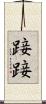 踥踥 Scroll