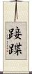 踥蹀 Scroll