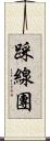 踩線團 Scroll