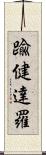 踰健達羅 Scroll