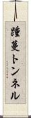 踵蔓トンネル Scroll