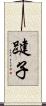 踺子 Scroll