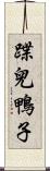 蹀兒鴨子 Scroll