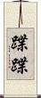 蹀蹀 Scroll