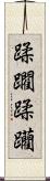 蹂躙 Scroll