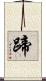 蹄 Scroll