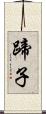 蹄子 Scroll