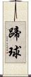 蹄球 Scroll