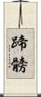 蹄髈 Scroll
