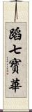 蹈七寳華 Scroll