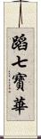 蹈七寶華 Scroll