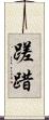 蹉踖 Scroll
