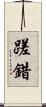 蹉錯 Scroll