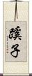 蹊子 Scroll