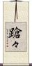 蹌々 Scroll