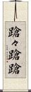 蹌々 Scroll