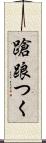 蹌踉つく Scroll