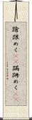 蹌踉めく(rK) Scroll