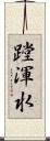 蹚渾水 Scroll