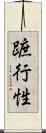 蹠行性 Scroll