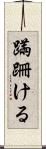 蹣跚ける Scroll