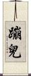 蹦兒 Scroll