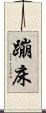 蹦床 Scroll