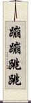 蹦蹦跳跳 Scroll