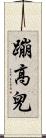 蹦高兒 Scroll