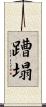 蹧塌 Scroll