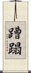 蹧蹋 Scroll