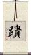 蹪 Scroll