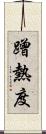 蹭熱度 Scroll