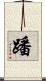 蹯 Scroll