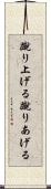 蹴り上げる Scroll