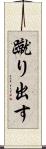 蹴り出す Scroll