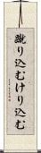 蹴り込む Scroll