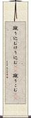 蹴り込む Scroll