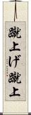 蹴上げ Scroll